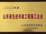 公司被评为“山东省先进市政工程施工企业”